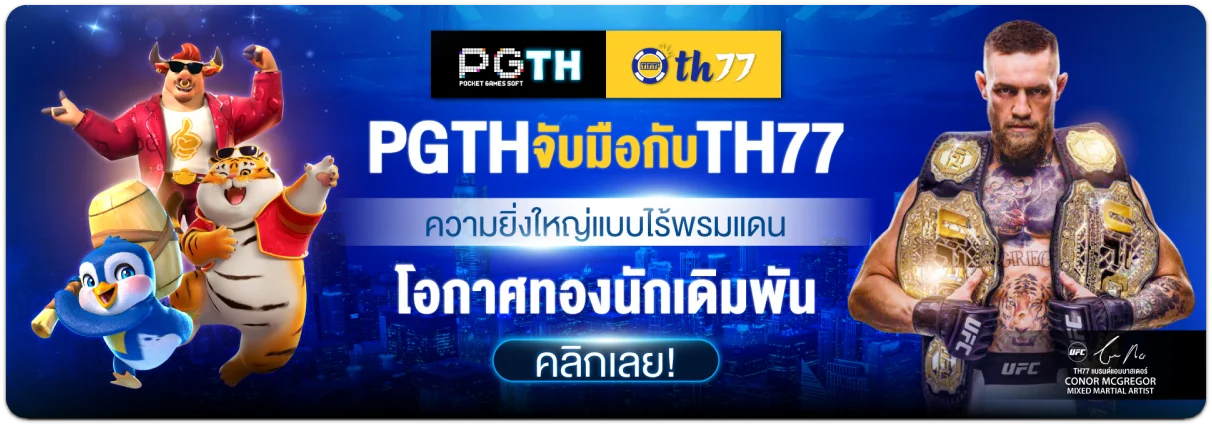 pgth-เครดิตฟรี