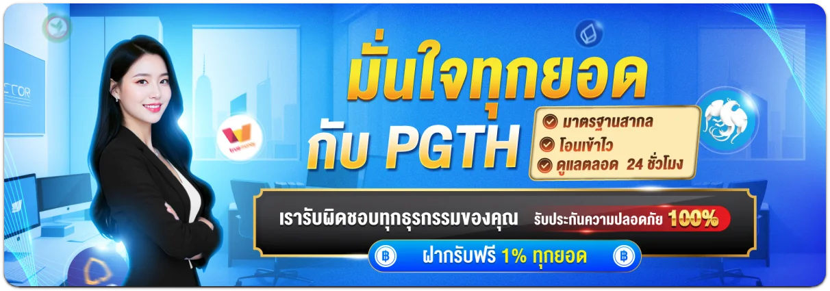 pgth-ทดลองเล่น